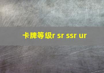 卡牌等级r sr ssr ur